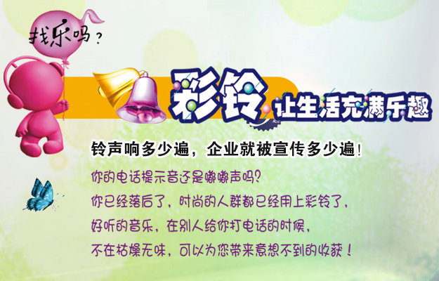 彩鈴是什么？企業(yè)做彩鈴有什么好處？