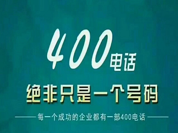 長(zhǎng)葛辦理400電話