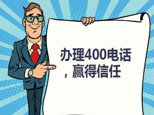 阜陽(yáng)400電話辦理