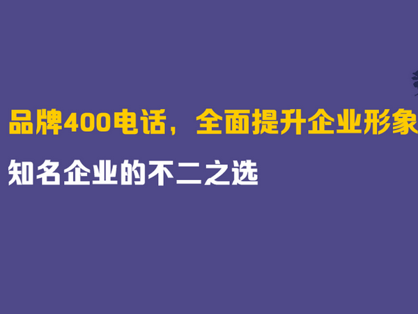 牡丹江辦理400電話