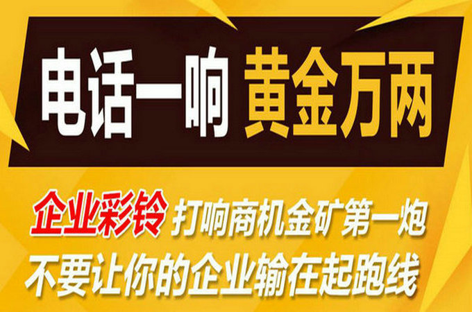 企業(yè)手機(jī)電話定制彩鈴多少錢？