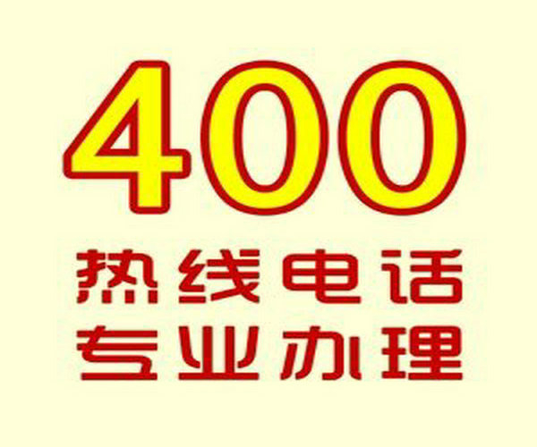 烏海400電話辦理