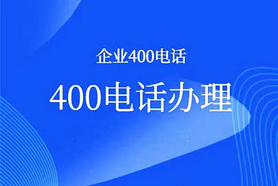 長沙400電話辦理