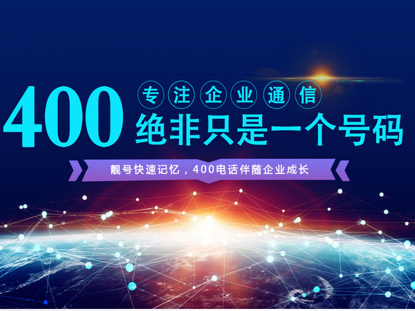 貴陽(yáng)400電話辦理